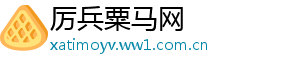 厉兵粟马网